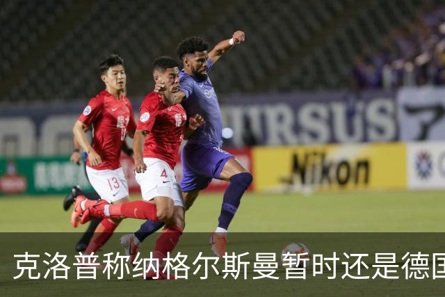 克洛普称纳格尔斯曼暂时还是德国主帅，纳帅拒绝回应：下一个问题